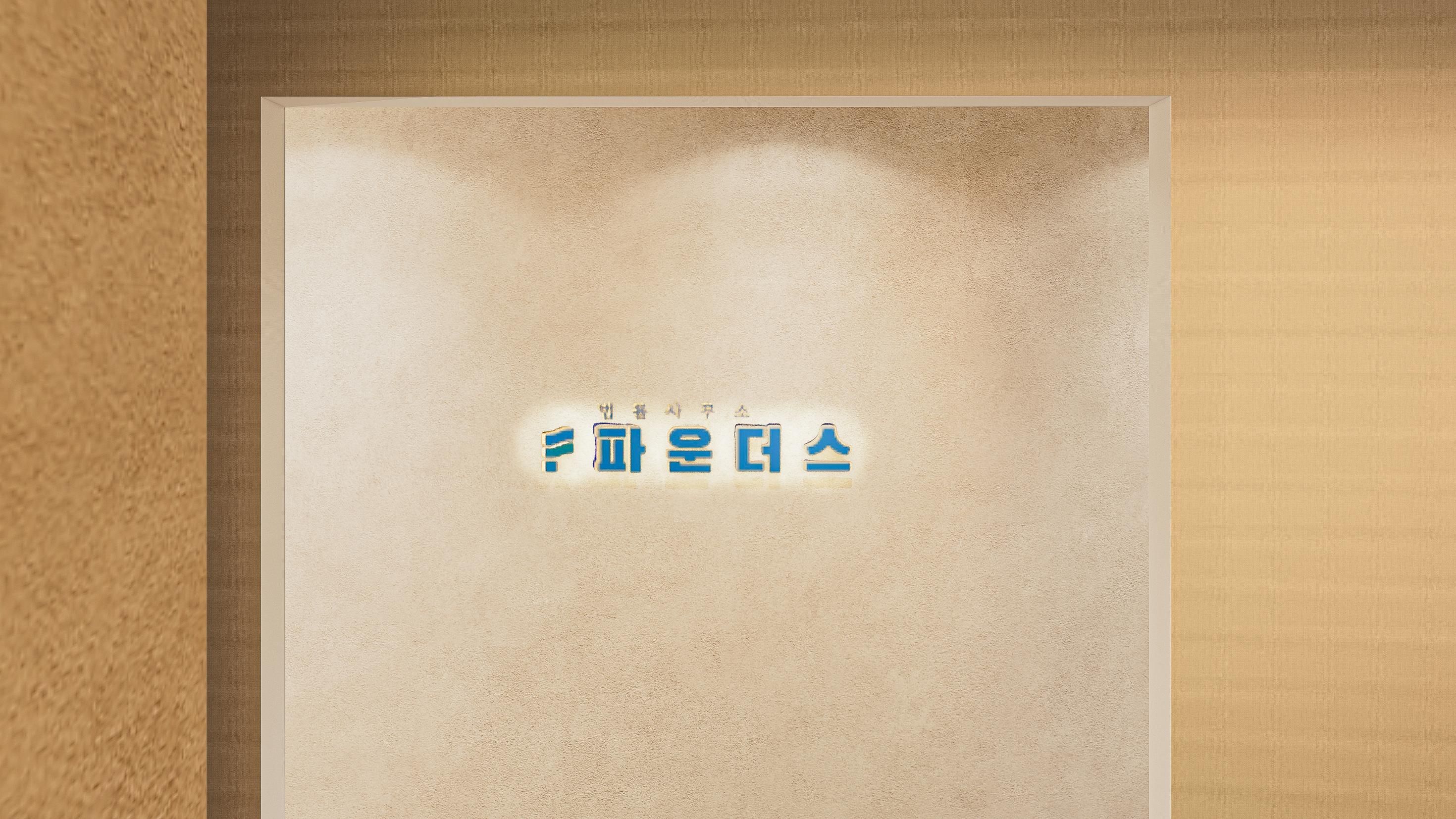 파운더스 법률사무소 ㅣ 상업공간 인테리어