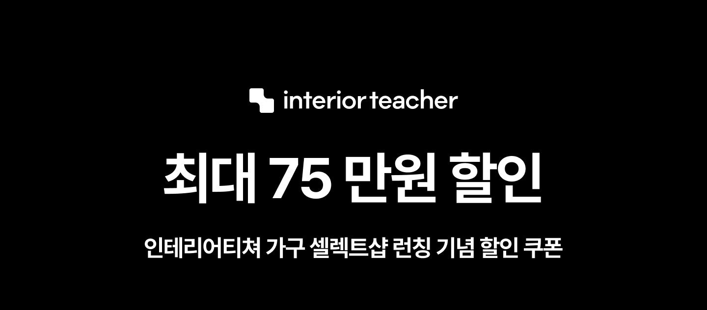 https://static.interiorteacher.com/promotion/091jpg20230919152354_1.jpg