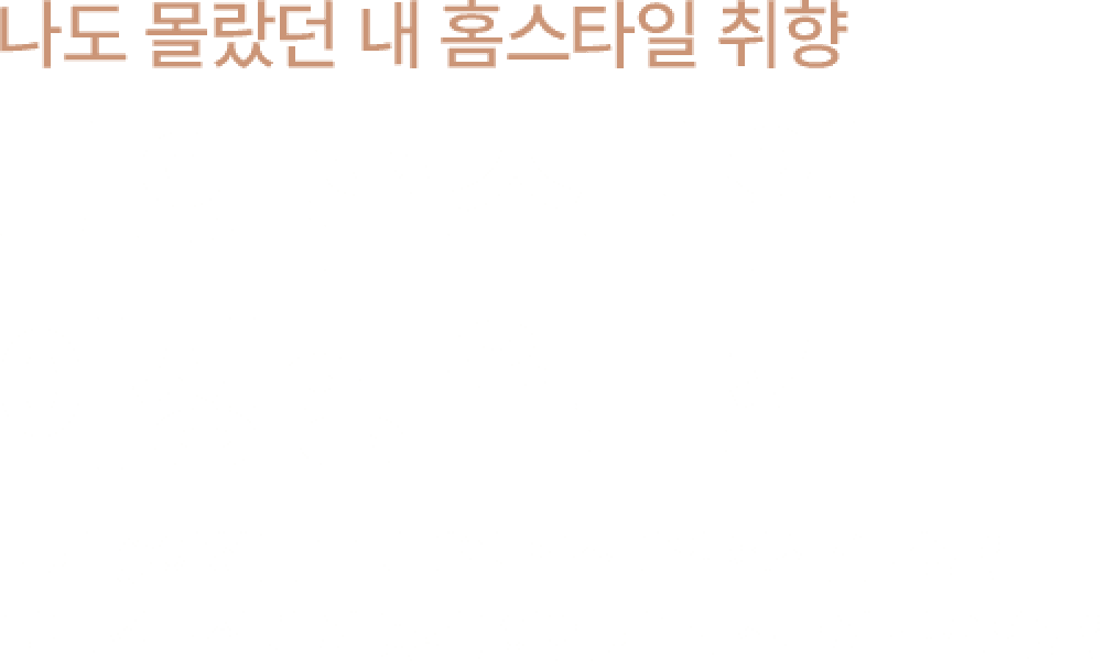 나의 홈스타일 이상형 월드컵