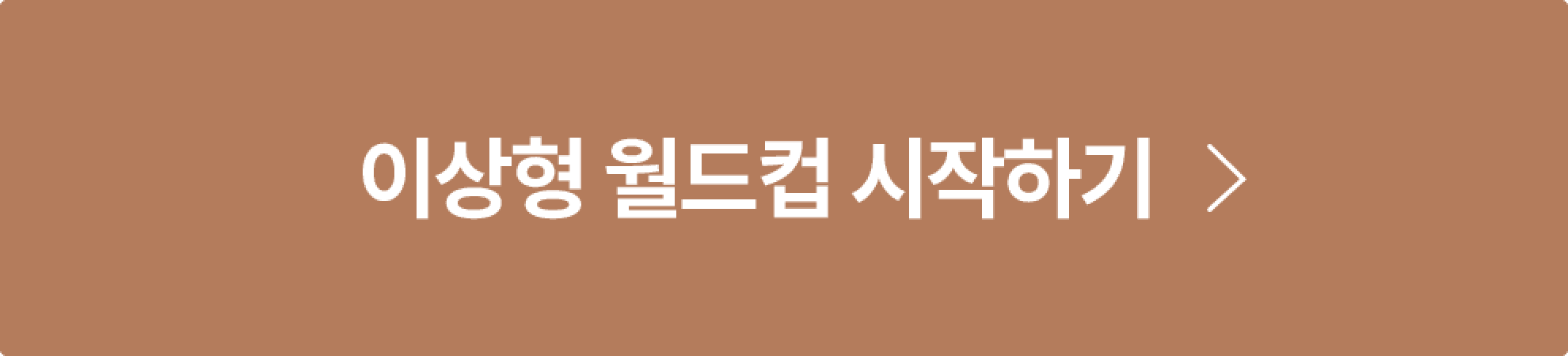 홈스타일 월드컵 시작하기